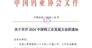 關(guān)於召開2024中國鎢工業(yè)發(fā)展大會的通知 關(guān)於召開2024中國鎢工業(yè)發(fā)展大會的通知