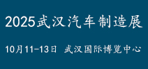 2025年武漢汽車(chē)展