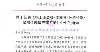 關(guān)于征集《鎢工業(yè)裝備/工器具/分析檢測/儀器儀表供應(yīng)商名錄》企業(yè)的通知 關(guān)于征集《鎢工業(yè)裝備/工器具/分析檢測/儀器儀表供應(yīng)商名錄》企業(yè)的通知