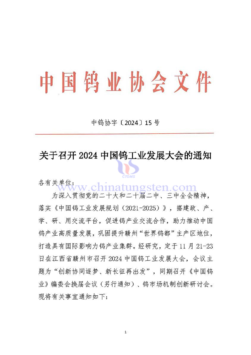 關于召開2024中國鎢工業(yè)發(fā)展大會的通知