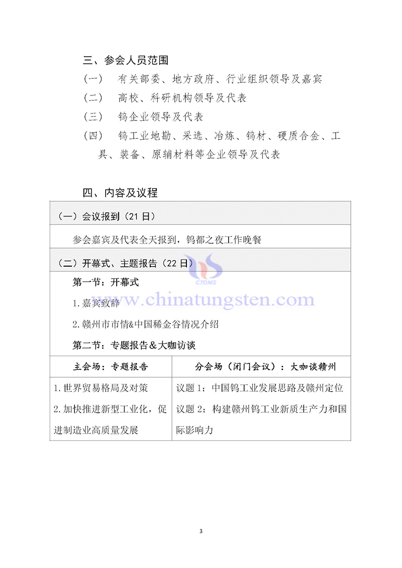 關于召開2024中國鎢工業(yè)發(fā)展大會的通知