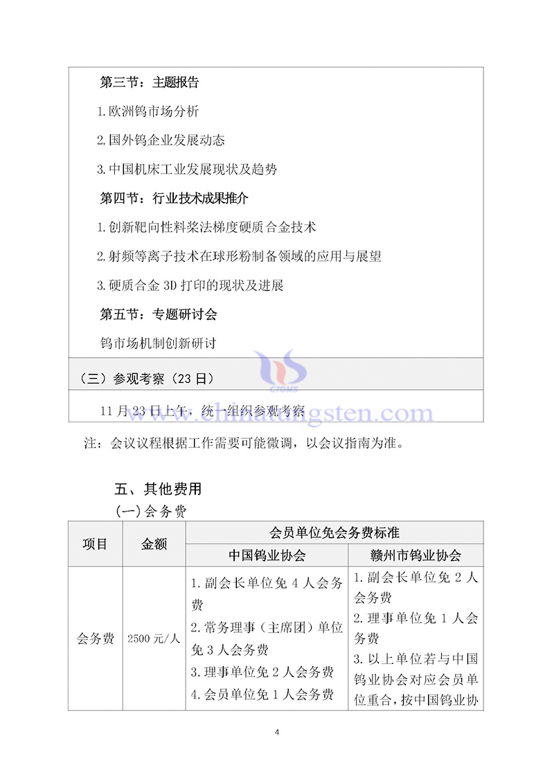 關于召開2024中國鎢工業(yè)發(fā)展大會的通知