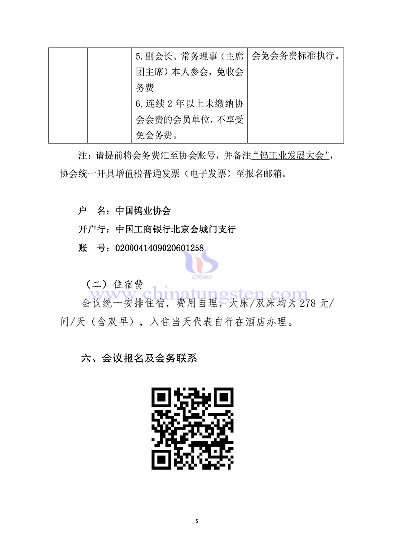關于召開2024中國鎢工業(yè)發(fā)展大會的通知