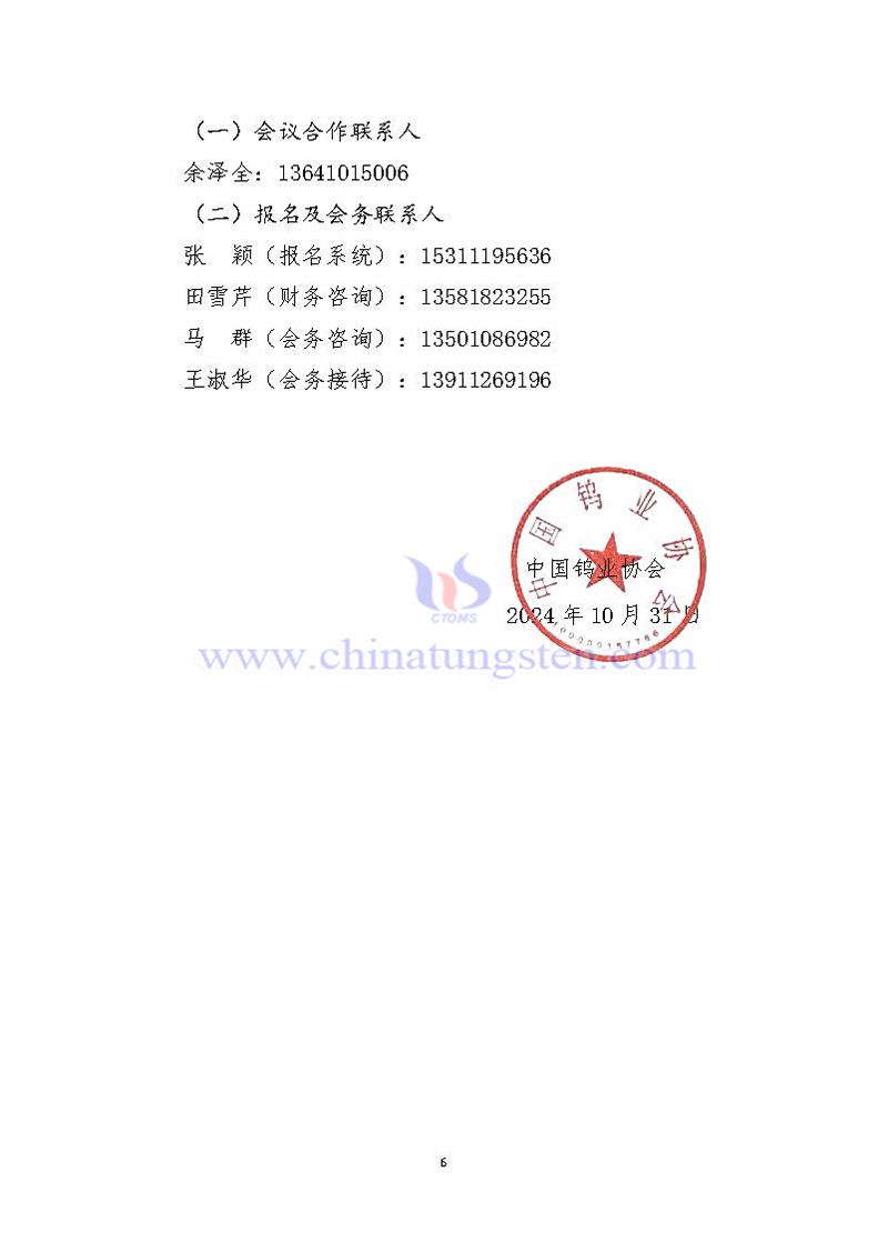 關于召開2024中國鎢工業(yè)發(fā)展大會的通知