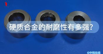 硬質(zhì)合金的耐磨性有多強？